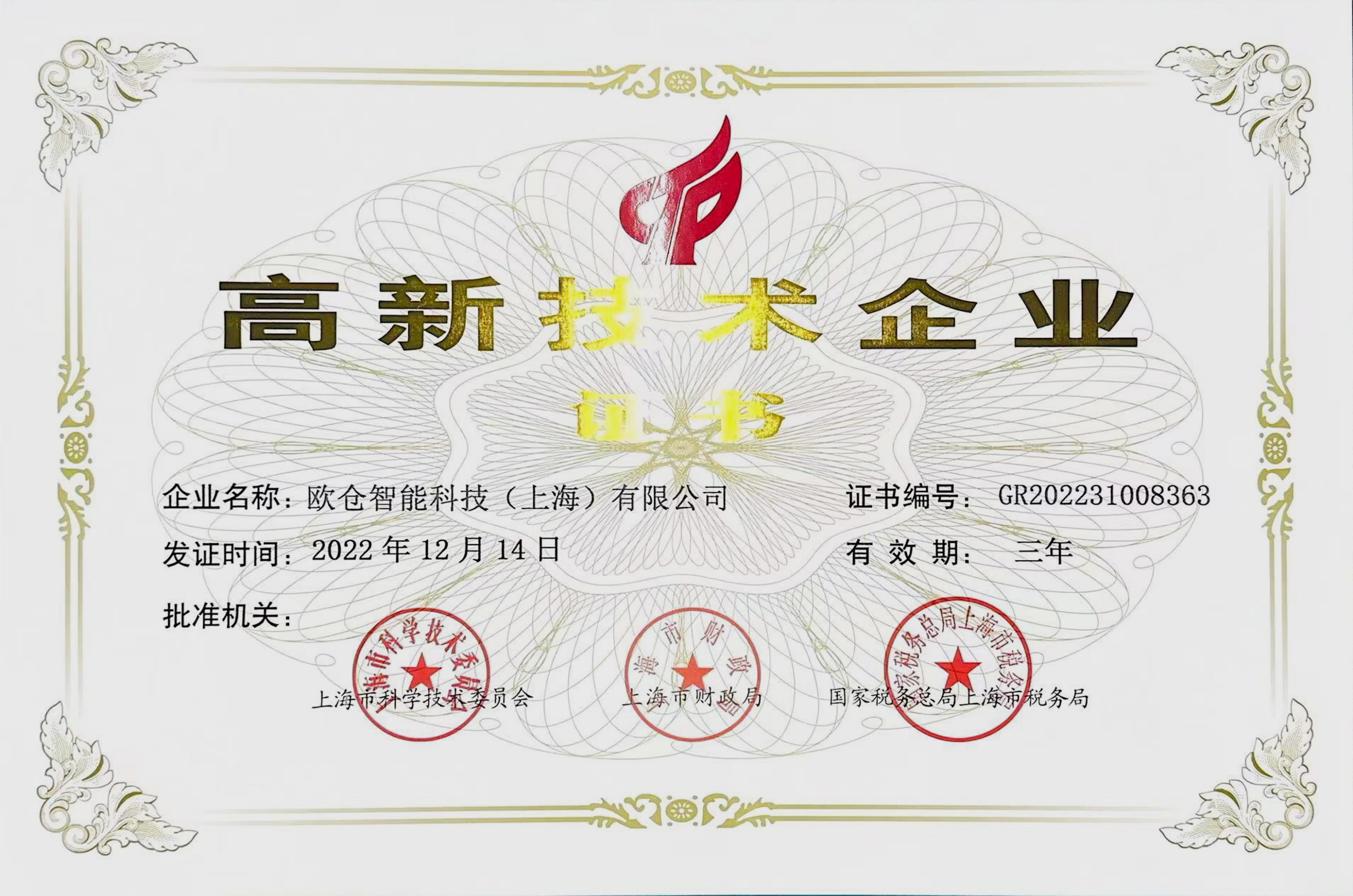高新技术企业证书